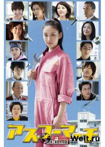 Смотреть онлайн фильм Весна в Асуко (сериал) - 2011 (1 сезон) Смотреть онлайн фильм Весна в Асуко (сериал) - 2011 (1 сезон)