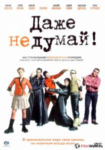 Бесплатный онлайн фильм Даже не думай! / (2002) Бесплатный онлайн фильм Даже не думай! / (2002)