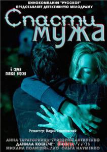 Кино онлайн Спасти мужа (ТВ) - Спасти мужа (ТВ) - 2011 смотреть бесплатно Кино онлайн Спасти мужа (ТВ) - Спасти мужа (ТВ) - 2011 смотреть бесплатно