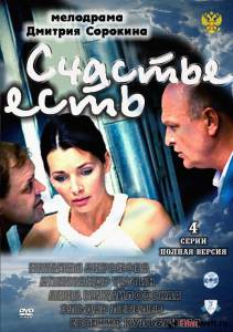 Смотреть онлайн фильм Счастье есть (ТВ) Счастье есть (ТВ) (2011) Смотреть онлайн фильм Счастье есть (ТВ) Счастье есть (ТВ) (2011)