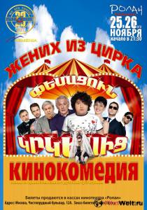 онлайн кадр Жених из цирка 2011 онлайн кадр из фильма