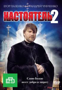 Настоятель 2 (ТВ) смотреть онлайн без регистрации Настоятель 2 (ТВ) смотреть онлайн без регистрации