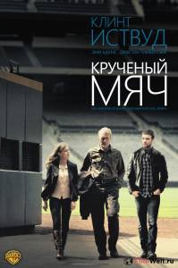 Смотреть онлайн фильм Крученый мяч / Trouble with the Curve / 2012 Смотреть онлайн фильм Крученый мяч / Trouble with the Curve / 2012