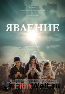 Смотреть фильм Явление (2020) - Fatima