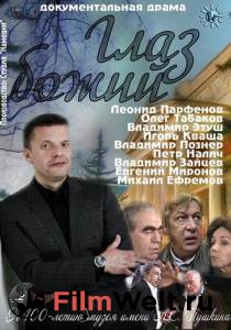 онлайн кадр Глаз Божий (ТВ) 2012 онлайн кадр из фильма