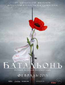 онлайн кадр Батальонъ 2014 онлайн кадр из фильма