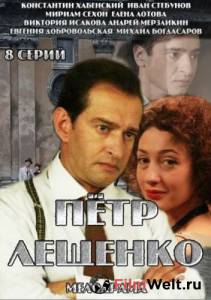 Смотреть интересный онлайн фильм Петр Лещенко. Все, что было… (сериал) Петр Лещенко. Все, что было… (сериал) Смотреть интересный онлайн фильм Петр Лещенко. Все, что было… (сериал) Петр Лещенко. Все, что было… (сериал)