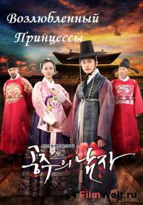 Кино Возлюбленный принцессы (сериал) Gongjooeui Namja смотреть онлайн Кино Возлюбленный принцессы (сериал) Gongjooeui Namja смотреть онлайн
