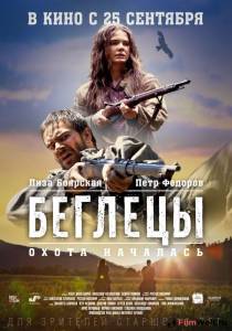 Смотреть Беглецы / Беглецы / (2014) бесплатно без регистрации Смотреть Беглецы / Беглецы / (2014) бесплатно без регистрации