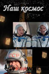Смотреть бесплатно Наш космос (сериал) онлайн Смотреть бесплатно Наш космос (сериал) онлайн