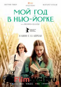 Смотреть интересный онлайн фильм Мой год в Нью-Йорке My Salinger Year Смотреть интересный онлайн фильм Мой год в Нью-Йорке My Salinger Year