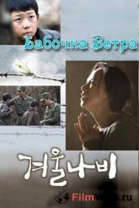 онлайн кадр Бабочка ветра 2011 онлайн кадр из фильма