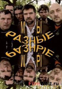 онлайн кадр Мы разные 2011 онлайн кадр из фильма