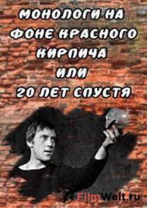 Монологи на фоне красного кирпича, или 20 лет спустя Монологи на фоне красного кирпича, или 20 лет спустя (2007) смотреть онлайн Монологи на фоне красного кирпича, или 20 лет спустя Монологи на фоне красного кирпича, или 20 лет спустя (2007) смотреть онлайн