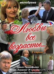 онлайн кадр Любви все возрасты… (ТВ) 2011 онлайн кадр из фильма