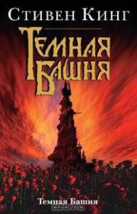 Смотреть кинофильм Темная башня бесплатно онлайн