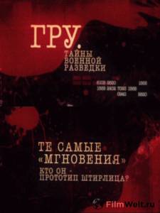 онлайн кадр ГРУ. Тайны военной разведки (сериал) 2011 онлайн кадр из фильма