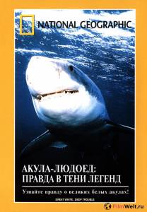 онлайн кадр НГО: Акула-людоед. Правда в тени легенд (видео) 2000 онлайн кадр из фильма