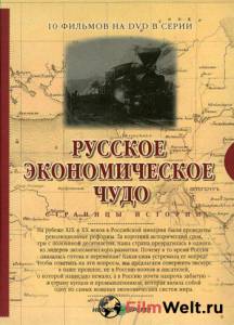 Смотреть интересный фильм Русское экономическое чудо. Страницы истории (сериал) - () онлайн Смотреть интересный фильм Русское экономическое чудо. Страницы истории (сериал) - () онлайн