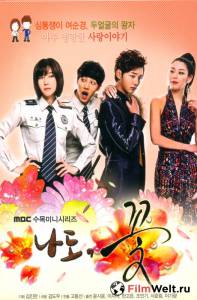 Кино Я тоже цветочек! (сериал) 2011 (1 сезон) смотреть онлайн Кино Я тоже цветочек! (сериал) 2011 (1 сезон) смотреть онлайн