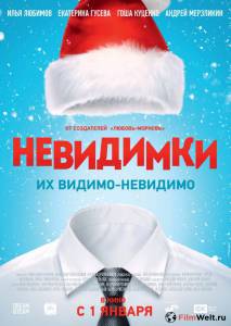 Невидимки Невидимки