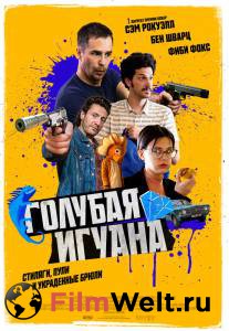 Смотреть интересный фильм Голубая игуана онлайн Смотреть интересный фильм Голубая игуана онлайн
