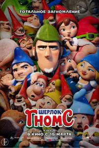 Фильм онлайн Шерлок Гномс / Sherlock Gnomes без регистрации Фильм онлайн Шерлок Гномс / Sherlock Gnomes без регистрации