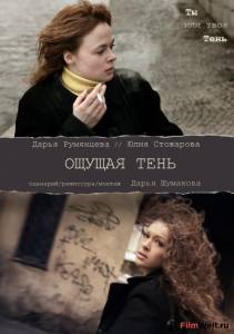 онлайн кадр Ощущая тень 2011 онлайн кадр из фильма