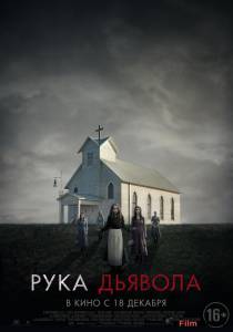 Бесплатный онлайн фильм Рука Дьявола / Where the Devil Hides Бесплатный онлайн фильм Рука Дьявола / Where the Devil Hides