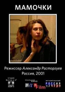 онлайн кадр Мамочки 2001 онлайн кадр из фильма