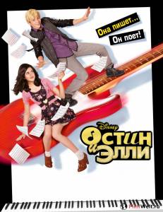 Кино онлайн Остин и Элли (сериал 2011 – ...) / Austin & Ally / (2011 (4 сезона)) смотреть бесплатно Кино онлайн Остин и Элли (сериал 2011 – ...) / Austin & Ally / (2011 (4 сезона)) смотреть бесплатно