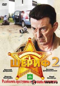 Кино Шериф 2 (сериал) онлайн Кино Шериф 2 (сериал) онлайн