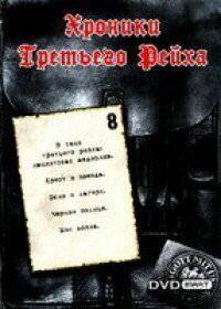 Смотреть Хроники Третьего Рейха (сериал) - Хроники Третьего Рейха (сериал) - () бесплатно без регистрации Смотреть Хроники Третьего Рейха (сериал) - Хроники Третьего Рейха (сериал) - () бесплатно без регистрации