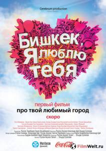 онлайн кадр Бишкек, я люблю тебя 2011 онлайн кадр из фильма