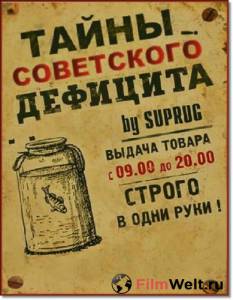 онлайн кадр Тайны советского дефицита (мини-сериал) онлайн кадр из фильма