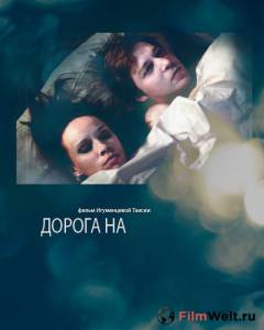Смотреть онлайн Дорога на... 2011 Смотреть онлайн Дорога на... 2011
