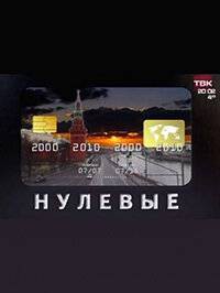 онлайн кадр Нулевые (ТВ) 2011 онлайн кадр из фильма