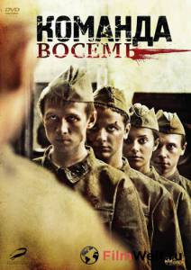 Команда восемь (мини-сериал) смотреть онлайн бесплатно Команда восемь (мини-сериал) смотреть онлайн бесплатно