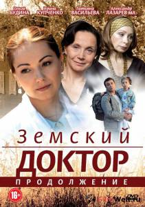 Смотреть фильм Земский доктор. Продолжение (сериал) бесплатно Смотреть фильм Земский доктор. Продолжение (сериал) бесплатно