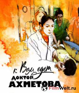 онлайн кадр К вам едет доктор Ахметова (сериал) 2011 онлайн кадр из фильма