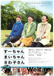 Фильм онлайн Су-тян, Маи-тян, Савако-сан - Su-chan, Mai-chan, Sawako-san - 2012 Фильм онлайн Су-тян, Маи-тян, Савако-сан - Su-chan, Mai-chan, Sawako-san - 2012