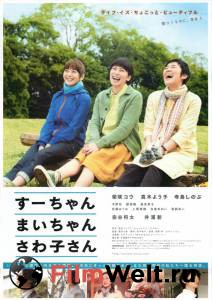 Су-тян, Маи-тян, Савако-сан 2012 онлайн кадр из фильма