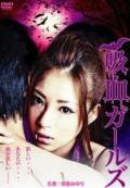 Смотреть фильм Девушка-вампир (видео) - Kyuuketsu gaaruzu - 2011 Смотреть фильм Девушка-вампир (видео) - Kyuuketsu gaaruzu - 2011
