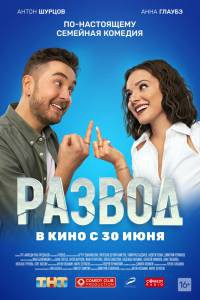 онлайн кадр Развод. Фильм первый (2022) онлайн кадр из фильма