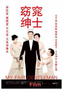 Смотреть бесплатно Мой прекрасный джентльмен / Yao tiao shen shi / [2009] онлайн