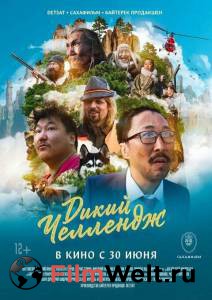 онлайн кадр Дикий челлендж (2022) онлайн кадр из фильма