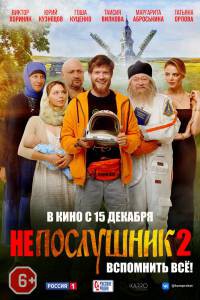 Бесплатный фильм Непослушник 2 (2022) Непослушник 2 (2022) 2022