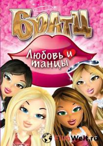 Смотреть интересный онлайн фильм Братц: Любовь и танцы (видео) - Bratz - (2010) Смотреть интересный онлайн фильм Братц: Любовь и танцы (видео) - Bratz - (2010)