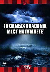 Смотреть фильм Discovery: 10 самых опасных мест на планете online Смотреть фильм Discovery: 10 самых опасных мест на планете online