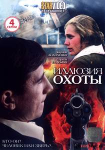 Смотреть фильм Иллюзия охоты (мини-сериал) Смотреть фильм Иллюзия охоты (мини-сериал)